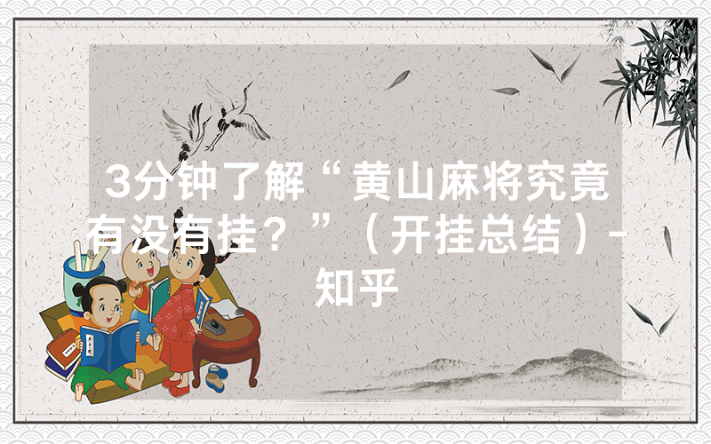3分钟了解“黄山麻将究竟有没有挂？”（开挂总结）-知乎