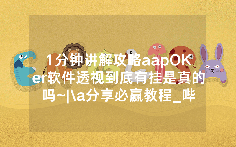1分钟讲解攻略aapOKer软件透视到底有挂是真的吗~|\a分享必赢教程_哔哩哔哩