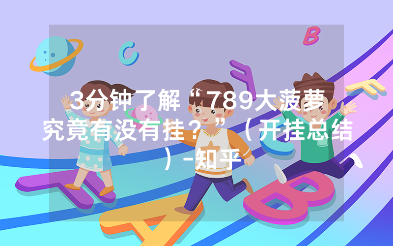 3分钟了解“789大菠萝究竟有没有挂？”（开挂总结）-知乎