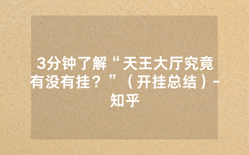 3分钟了解“天王大厅究竟有没有挂？”（开挂总结）-知乎