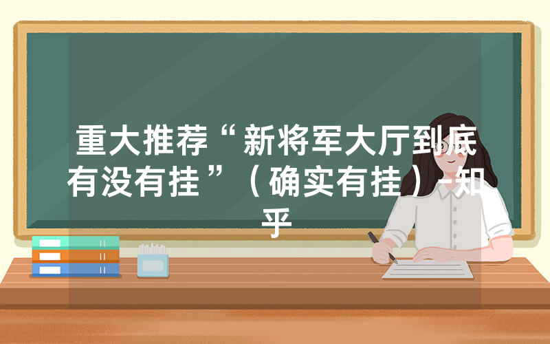 重大推荐“新将军大厅到底有没有挂”（确实有挂）-知乎