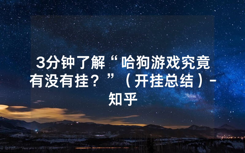 3分钟了解“哈狗游戏究竟有没有挂？”（开挂总结）-知乎