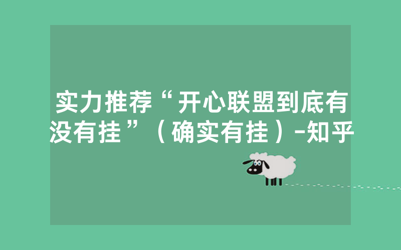 实力推荐“开心联盟到底有没有挂”（确实有挂）-知乎