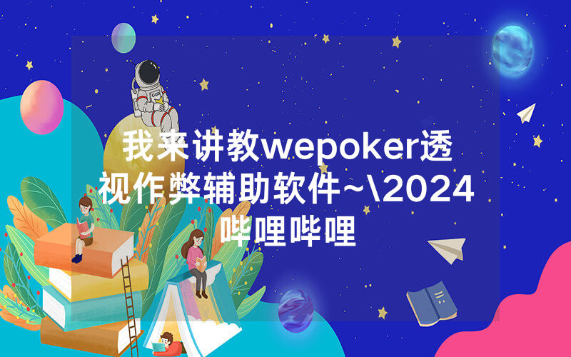 我来讲教wepoker透视作弊辅助软件~\2024哔哩哔哩