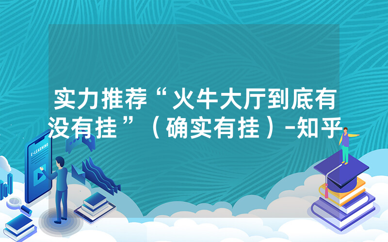 实力推荐“火牛大厅到底有没有挂”（确实有挂）-知乎