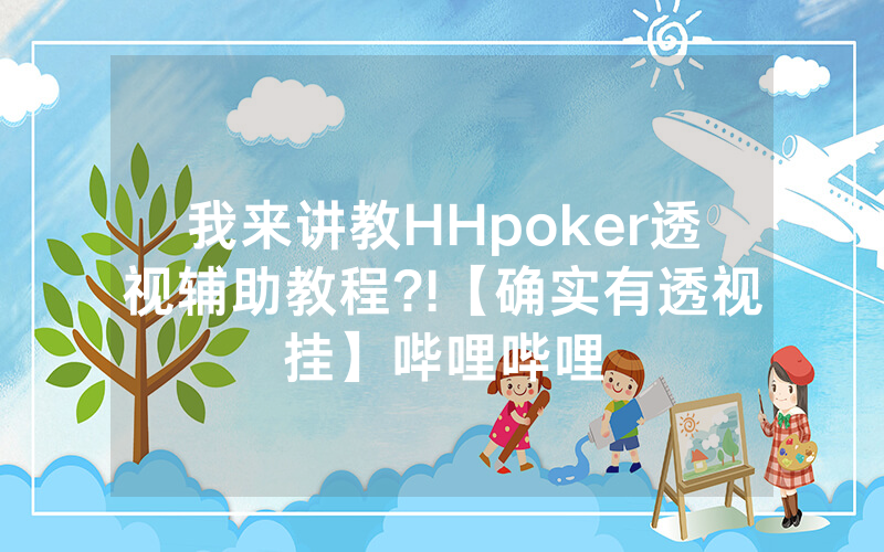 我来讲教HHpoker透视辅助教程?!【确实有透视挂】哔哩哔哩