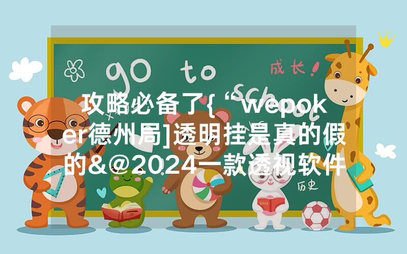 攻略必备了{“wepoker德州局]透明挂是真的假的&@2024一款透视软件_哔哩哔哩