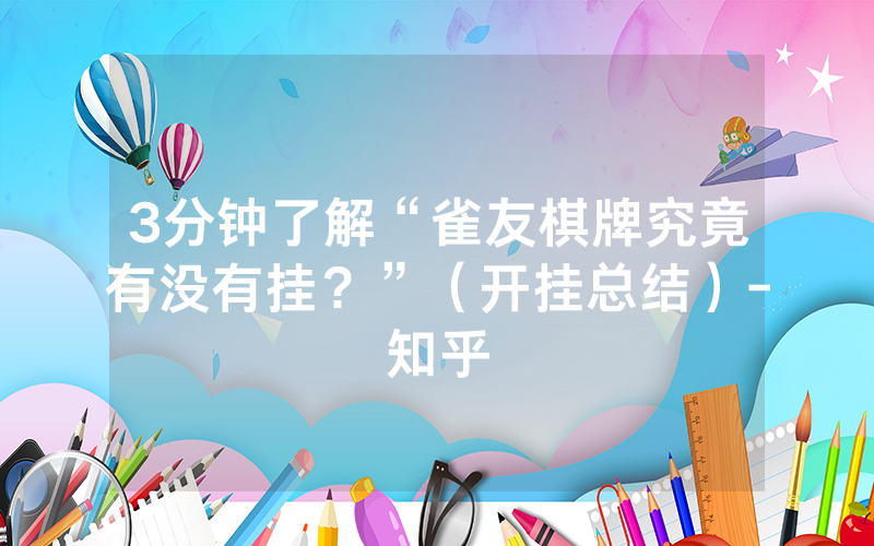 3分钟了解“雀友棋牌究竟有没有挂？”（开挂总结）-知乎
