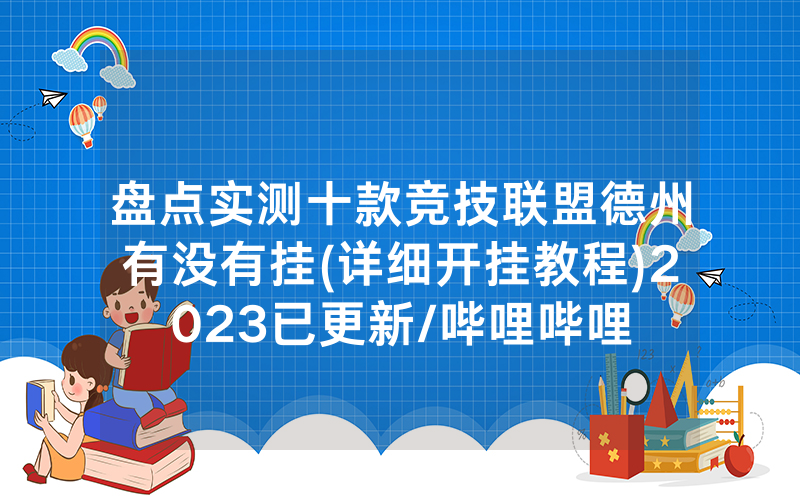 盘点实测十款竞技联盟德州有没有挂(详细开挂教程)2023已更新/哔哩哔哩