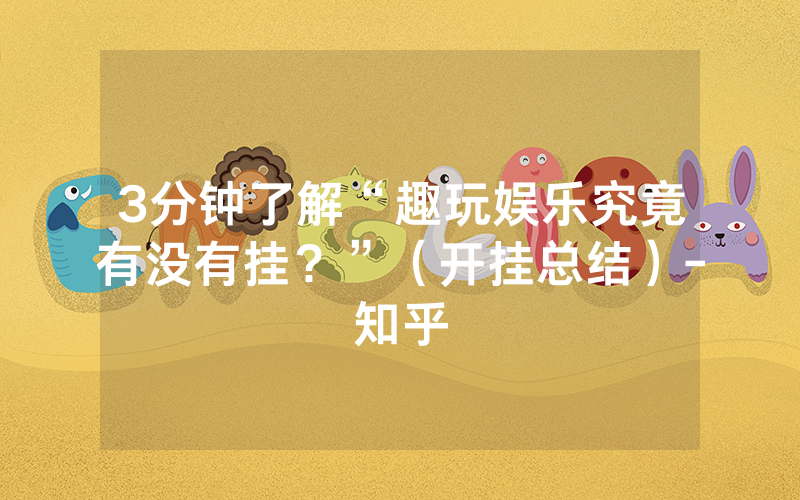 3分钟了解“趣玩娱乐究竟有没有挂？”（开挂总结）-知乎
