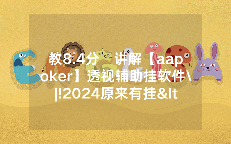 教8.4分鐘讲解【aapoker】透视辅助挂软件\|!2024原来有挂<哔哩哔哩>