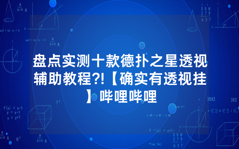 盘点实测十款德扑之星透视辅助教程?!【确实有透视挂】哔哩哔哩
