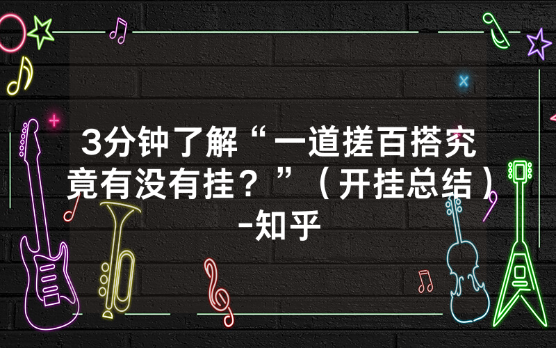 3分钟了解“一道搓百搭究竟有没有挂？”（开挂总结）-知乎