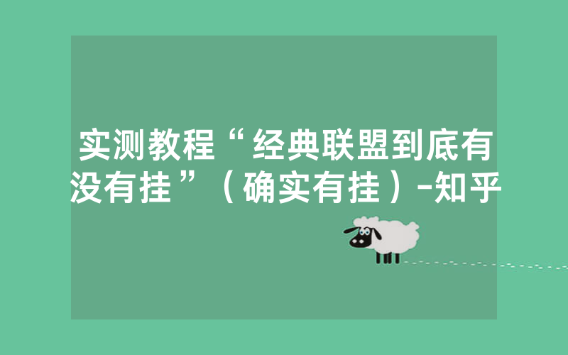实测教程“经典联盟到底有没有挂”（确实有挂）-知乎