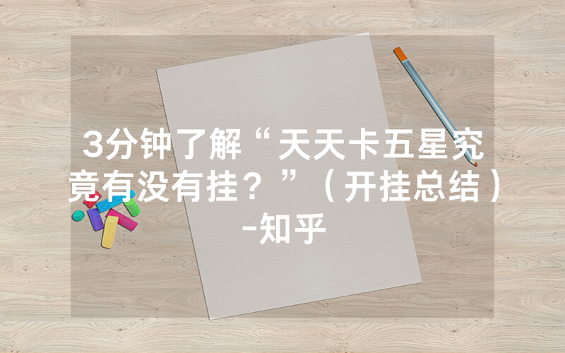 3分钟了解“天天卡五星究竟有没有挂？”（开挂总结）-知乎