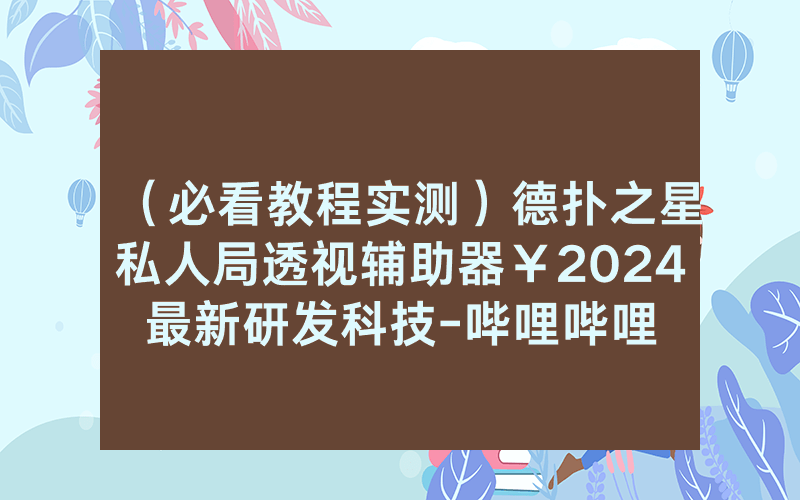 （必看教程实测）德扑之星私人局透视辅助器￥2024最新研发科技-哔哩哔哩