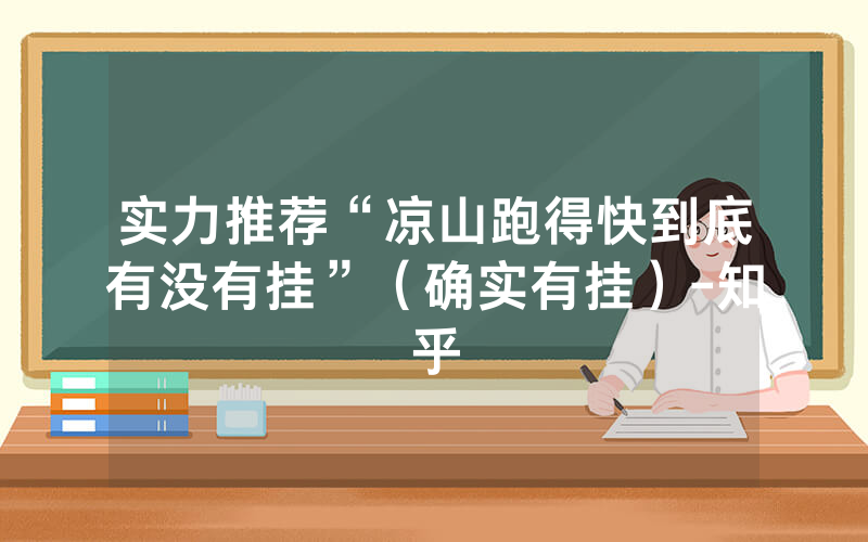 实力推荐“凉山跑得快到底有没有挂”（确实有挂）-知乎