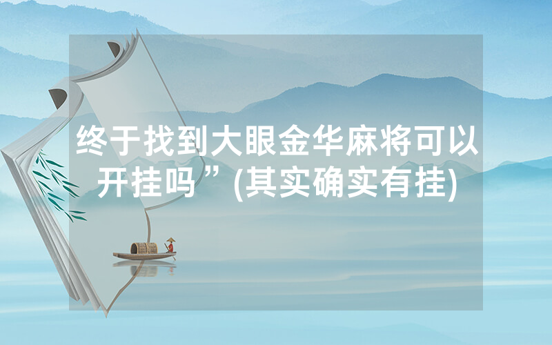 终于找到大眼金华麻将可以开挂吗”(其实确实有挂)