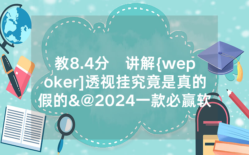 教8.4分鐘讲解{wepoker]透视挂究竟是真的假的&@2024一款必赢软件_哔哩哔哩