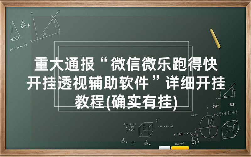 重大通报“微信微乐跑得快开挂透视辅助软件”详细开挂教程(确实有挂)