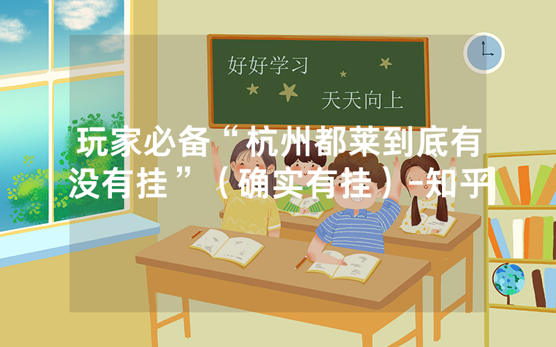 玩家必备“杭州都莱到底有没有挂”（确实有挂）-知乎