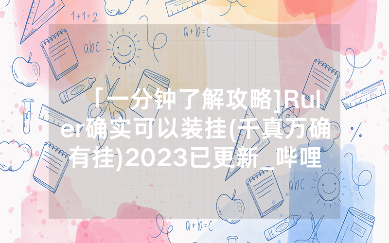 「一分钟了解攻略]Ruler确实可以装挂(千真万确有挂)2023已更新_哔哩哔哩