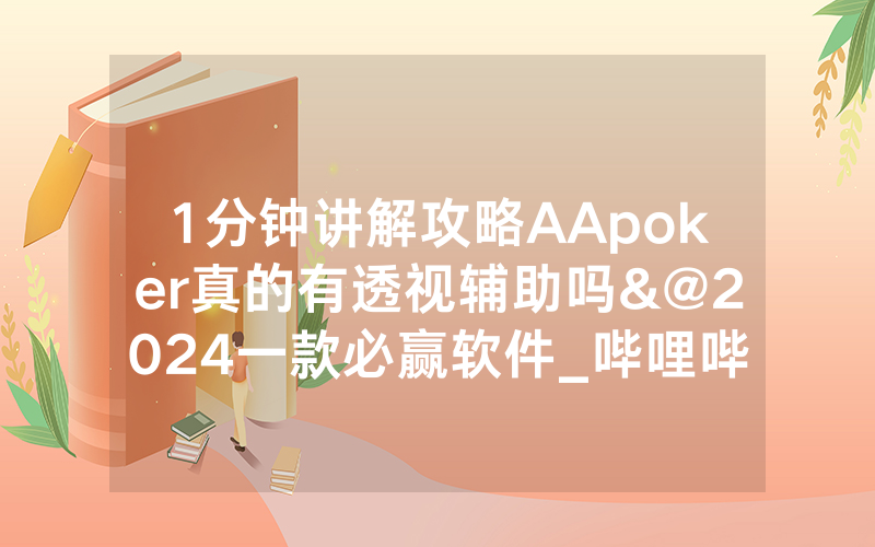 1分钟讲解攻略AApoker真的有透视辅助吗&@2024一款必赢软件_哔哩哔哩