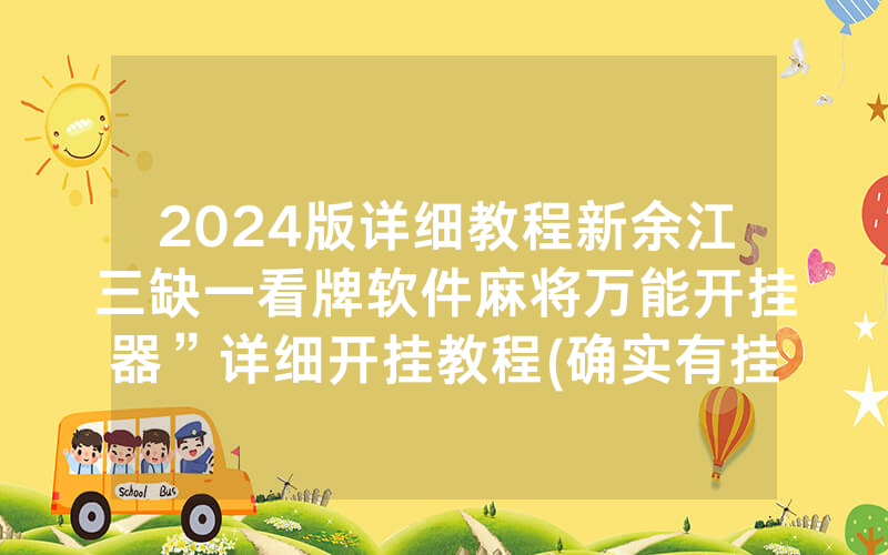 2024版详细教程新余江三缺一看牌软件麻将万能开挂器”详细开挂教程(确实有挂)