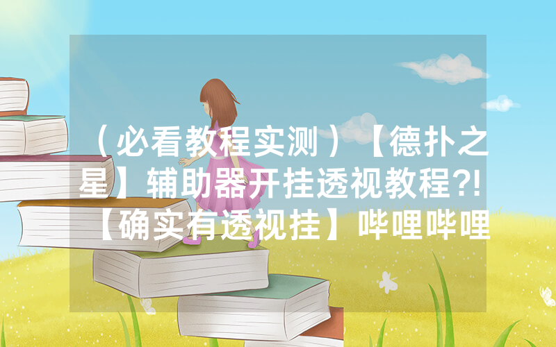 （必看教程实测）【德扑之星】辅助器开挂透视教程?!【确实有透视挂】哔哩哔哩