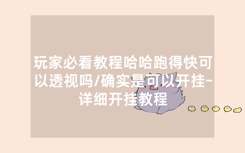 玩家必看教程哈哈跑得快可以透视吗/确实是可以开挂-详细开挂教程