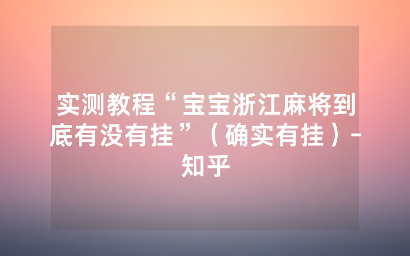 实测教程“宝宝浙江麻将到底有没有挂”（确实有挂）-知乎