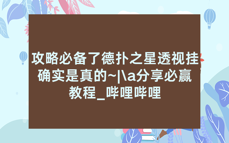 攻略必备了德扑之星透视挂确实是真的~|\a分享必赢教程_哔哩哔哩