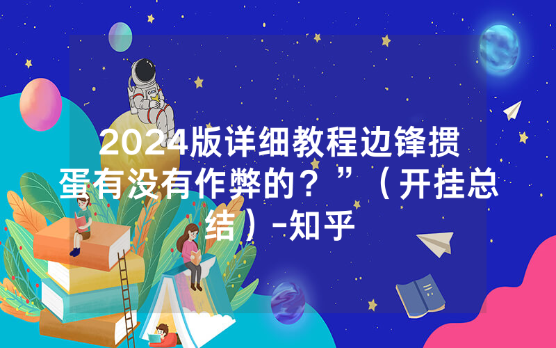 2024版详细教程边锋掼蛋有没有作弊的？”（开挂总结）-知乎