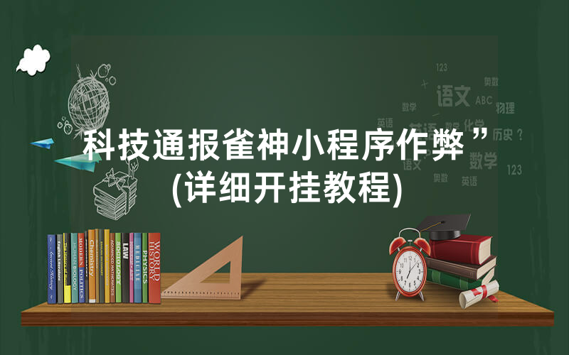 科技通报雀神小程序作弊”(详细开挂教程)
