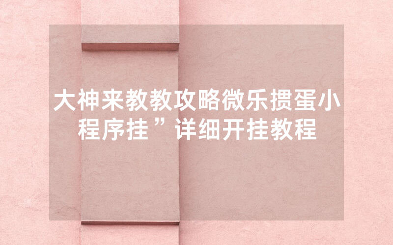 大神来教教攻略微乐掼蛋小程序挂”详细开挂教程