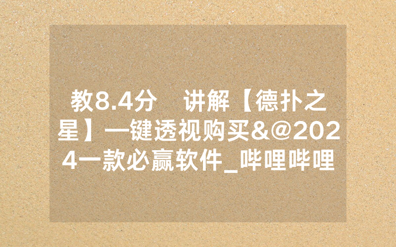 教8.4分鐘讲解【德扑之星】—键透视购买&@2024一款必赢软件_哔哩哔哩