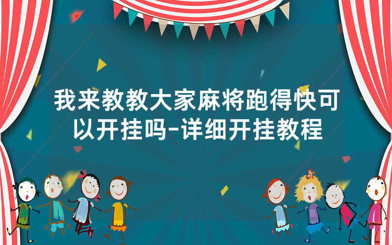 我来教教大家麻将跑得快可以开挂吗-详细开挂教程