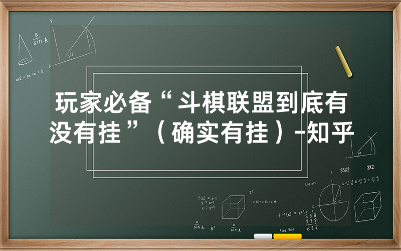 玩家必备“斗棋联盟到底有没有挂”（确实有挂）-知乎