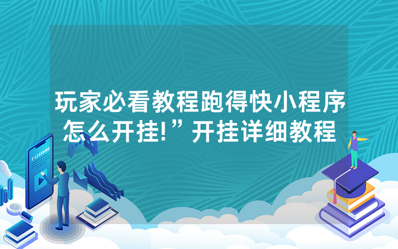 玩家必看教程跑得快小程序怎么开挂!”开挂详细教程