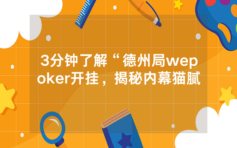 3分钟了解“德州局wepoker开挂，揭秘内幕猫腻