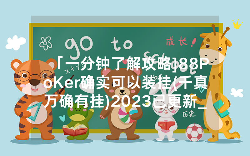「一分钟了解攻略]88PoKer确实可以装挂(千真万确有挂)2023已更新_哔哩哔哩
