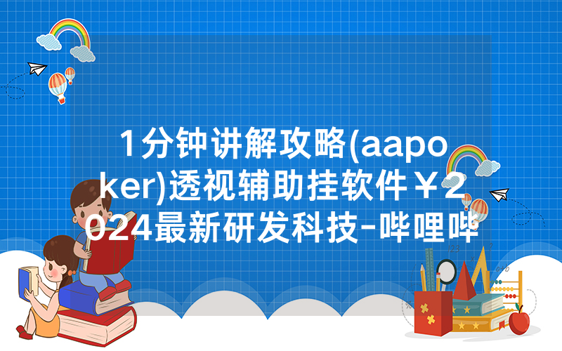 1分钟讲解攻略(aapoker)透视辅助挂软件￥2024最新研发科技-哔哩哔哩