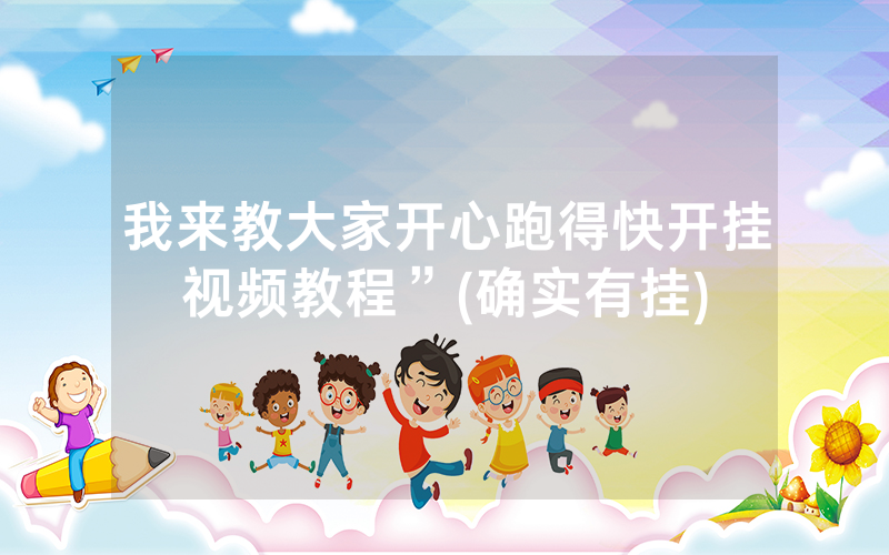 我来教大家开心跑得快开挂视频教程”(确实有挂)