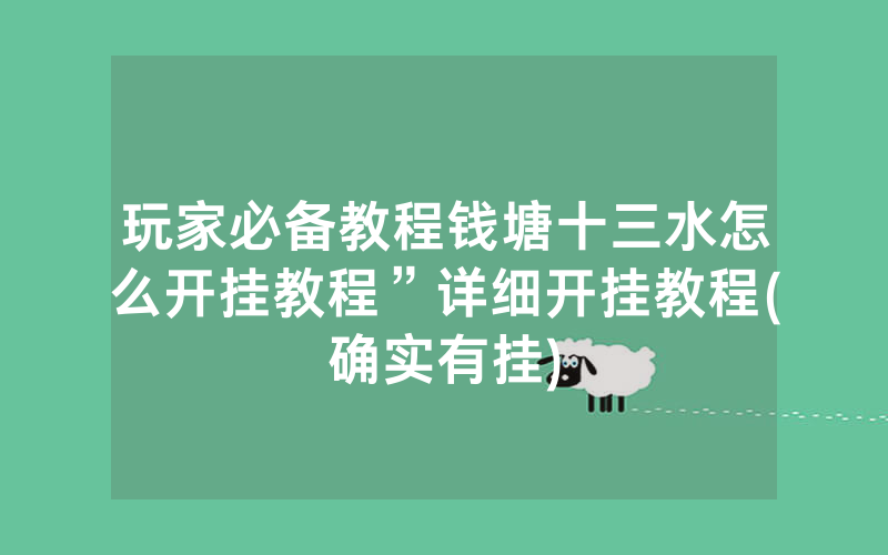 玩家必备教程钱塘十三水怎么开挂教程”详细开挂教程(确实有挂)