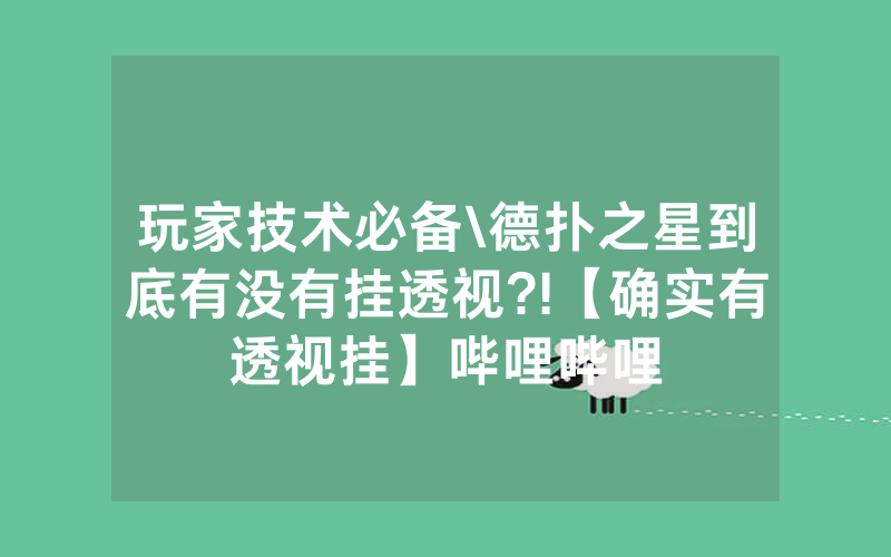 玩家技术必备\德扑之星到底有没有挂透视?!【确实有透视挂】哔哩哔哩
