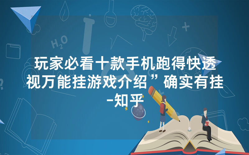 玩家必看十款手机跑得快透视万能挂游戏介绍”确实有挂-知乎