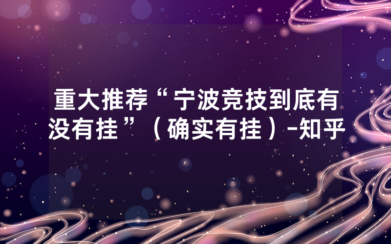 重大推荐“宁波竞技到底有没有挂”（确实有挂）-知乎