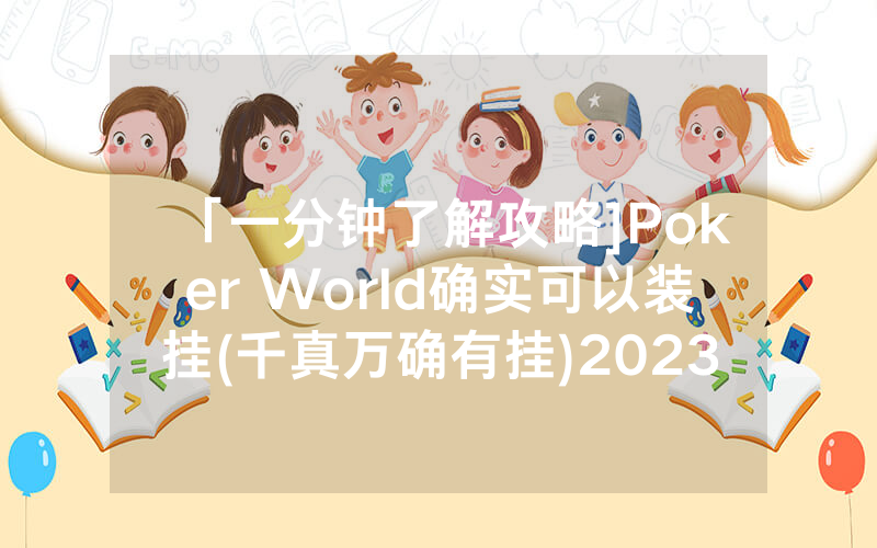 「一分钟了解攻略]Poker World确实可以装挂(千真万确有挂)2023已更新_哔哩哔哩