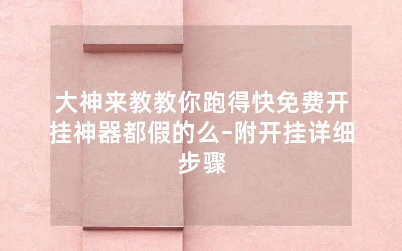 大神来教教你跑得快免费开挂神器都假的么-附开挂详细步骤