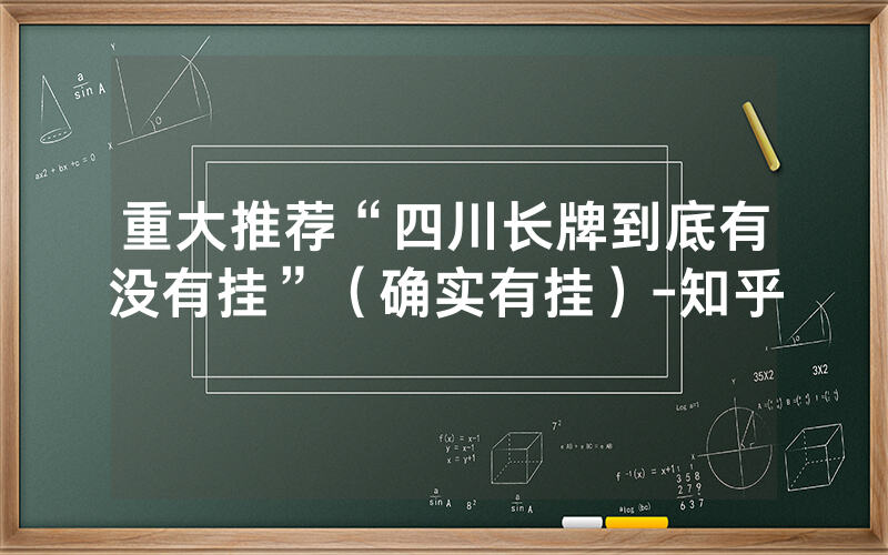 重大推荐“四川长牌到底有没有挂”（确实有挂）-知乎